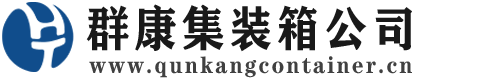 连城集装箱 - 连城二手集装箱 - 连城海运集装箱 - 群康集装箱服务公司